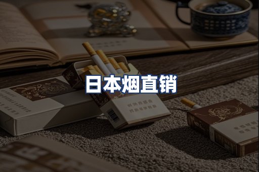 日本烟直销