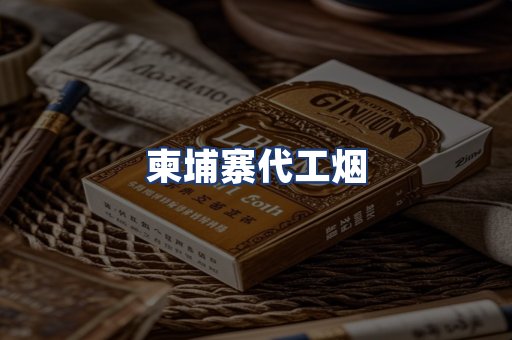 柬埔寨代工烟
